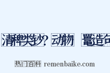 清稗类钞?动物·鼍造句是什么意思的图片